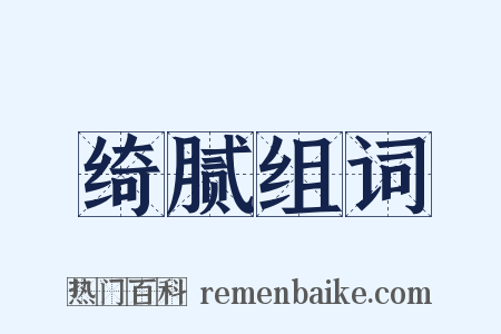 绮腻组词是什么意思的图片